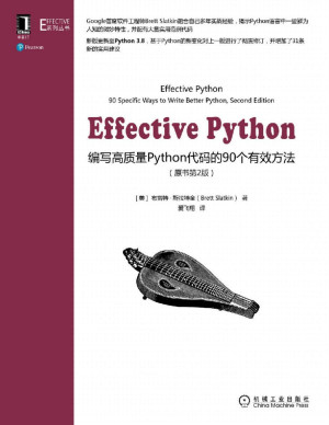 Effective Python 编写高质量Python代码的90个有效方法（原书第2版） (Effective系列丛书)封面图