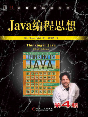 Java编程思想（第4版）高清版.pdf封面图