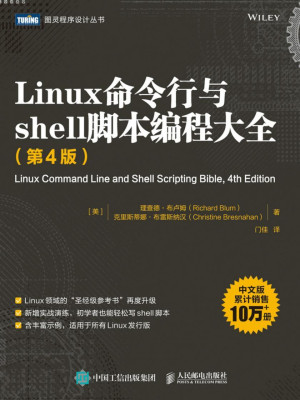 Linux命令行与shell脚本编程大全（第4版）封面图