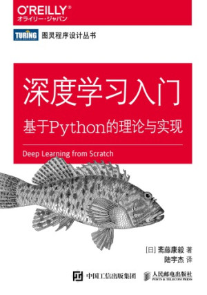 深度学习入门：基于Python的理论与实现封面图