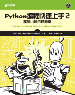 Python编程快速上手2：趣味小项目轻松学