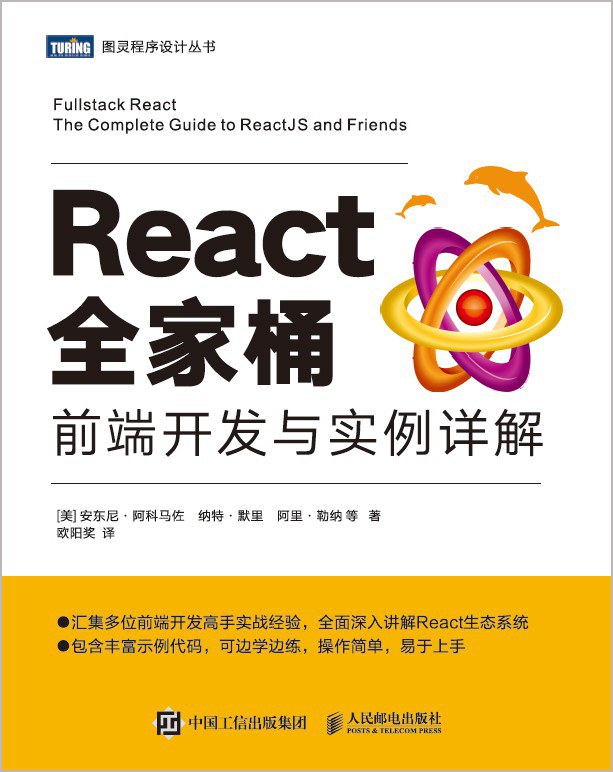 React全家桶：前端开发与实例详解