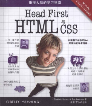 Head First HTML与CSS（第2版）