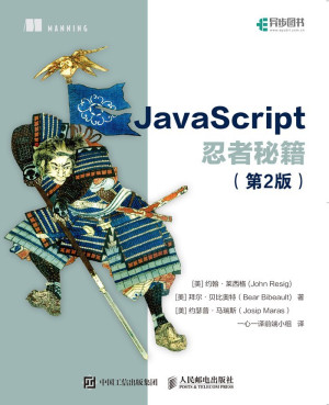 JavaScript忍者秘籍 (第2版)