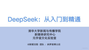 清华大学DeepSeek全套资料完整版