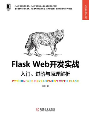 Flask Web开发实战：入门、进阶与原理解析PDF免费下载