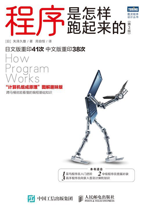 计算机组成原理图解趣味版《程序是怎样跑起来的（第3版）》PDF、EPUB免费下载