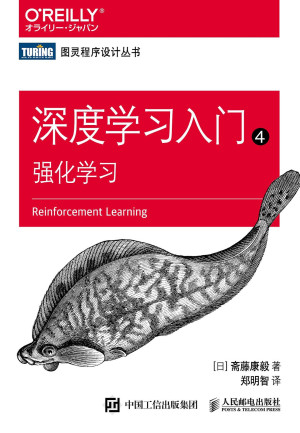 图灵程序设计丛书--深度学习入门4：强化学习封面图