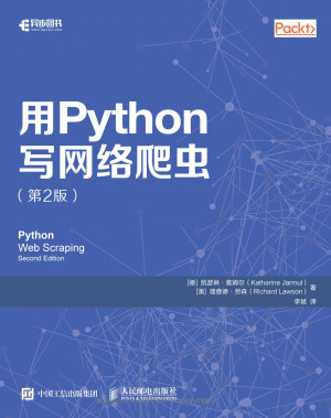 用Python写网络爬虫（第2版）