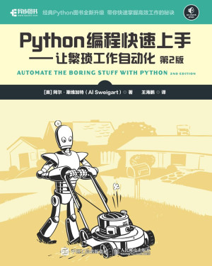 Python编程快速上手：让繁琐工作自动化（第2版）封面图