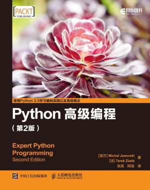 Python高级编程（第2版）