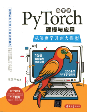 动手学PyTorch建模与应用：从深度学习到大模型封面图