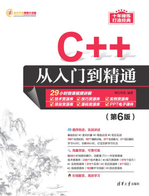 C++从入门到精通（第6版）PDF、EPUB免费下载