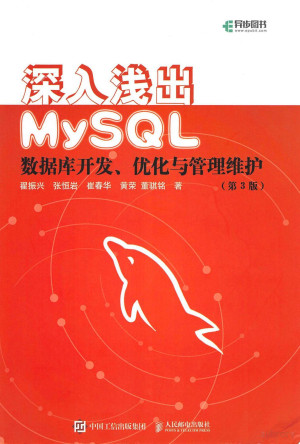 深入浅出MySQL（第3版）封面图