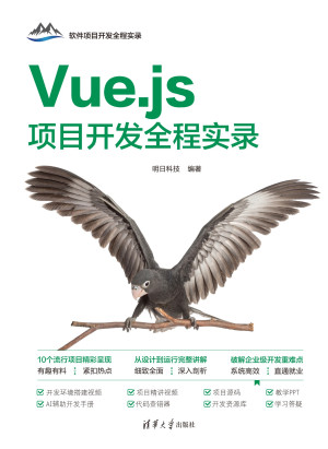 Vue.js项目开发全程实录封面图