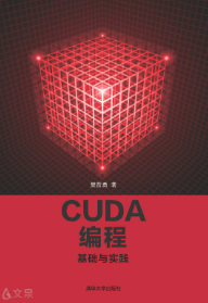 CUDA编程基础与实践