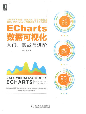 ECharts数据可视化：入门、实战与进阶封面图