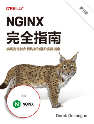 NGINX完全指南：实现高性能负载均衡的进阶实操指南（第三版）封面图