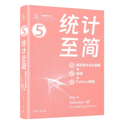 统计至简 : 概率统计全彩图解 + 微课 + Python编程