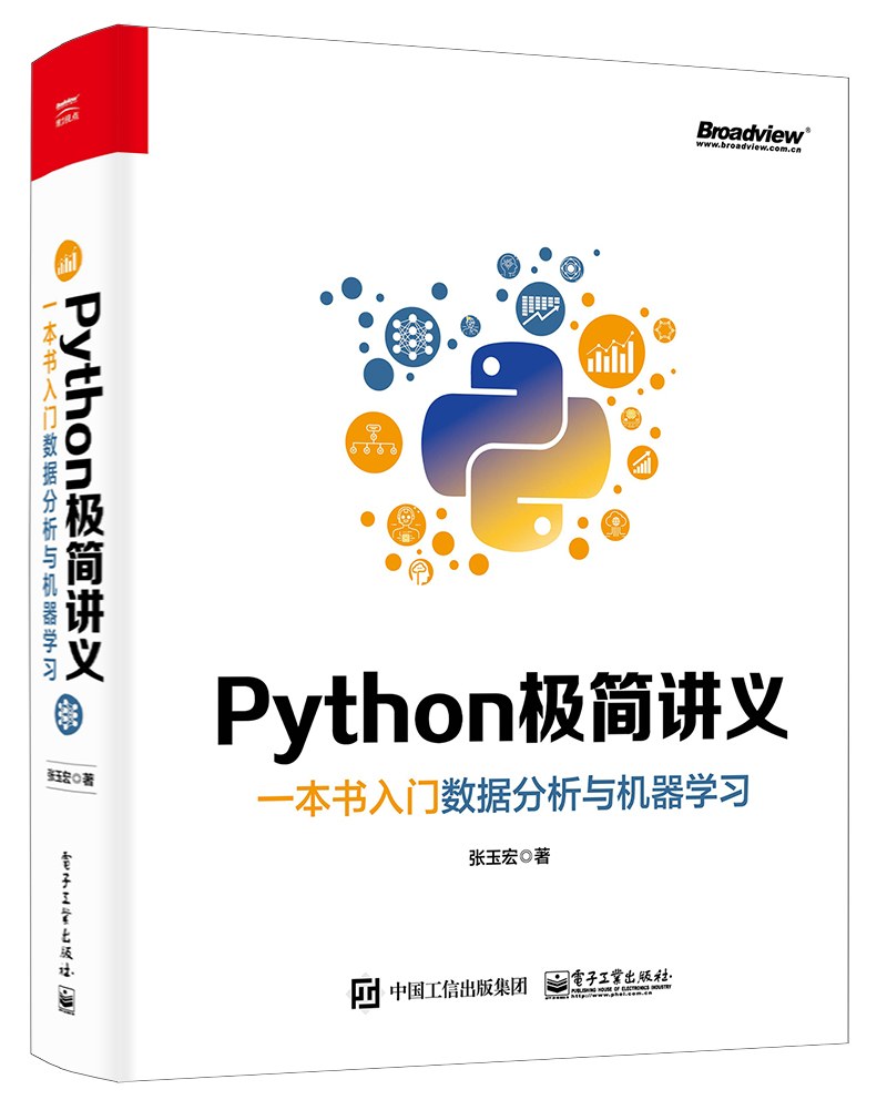 Python极简讲义 : 一本书入门数据分析与机器学习