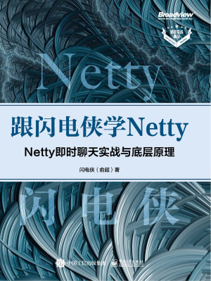 跟闪电侠学Netty：Netty即时聊天实战与底层原理