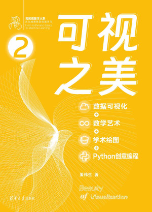 可视之美 : 数据可视化+数学艺术+学术绘图+Python创意编程(鸢尾花书系列第2册)