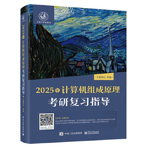 2025年计算机组成原理考研复习指导