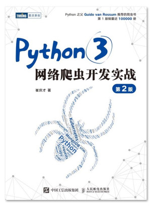 Python3网络爬虫开发实战（第2版）封面图