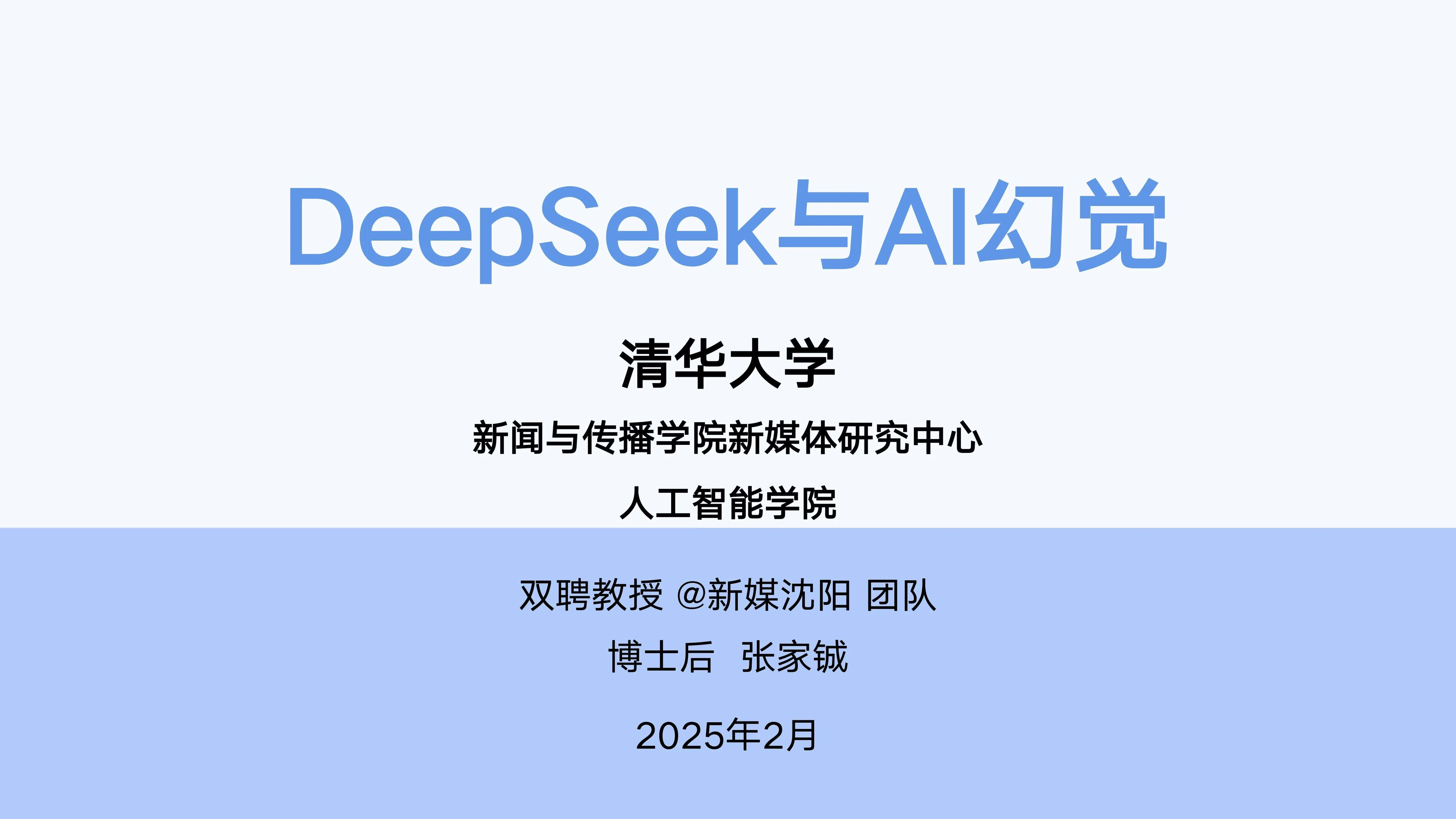 DeepSeek与AI幻觉