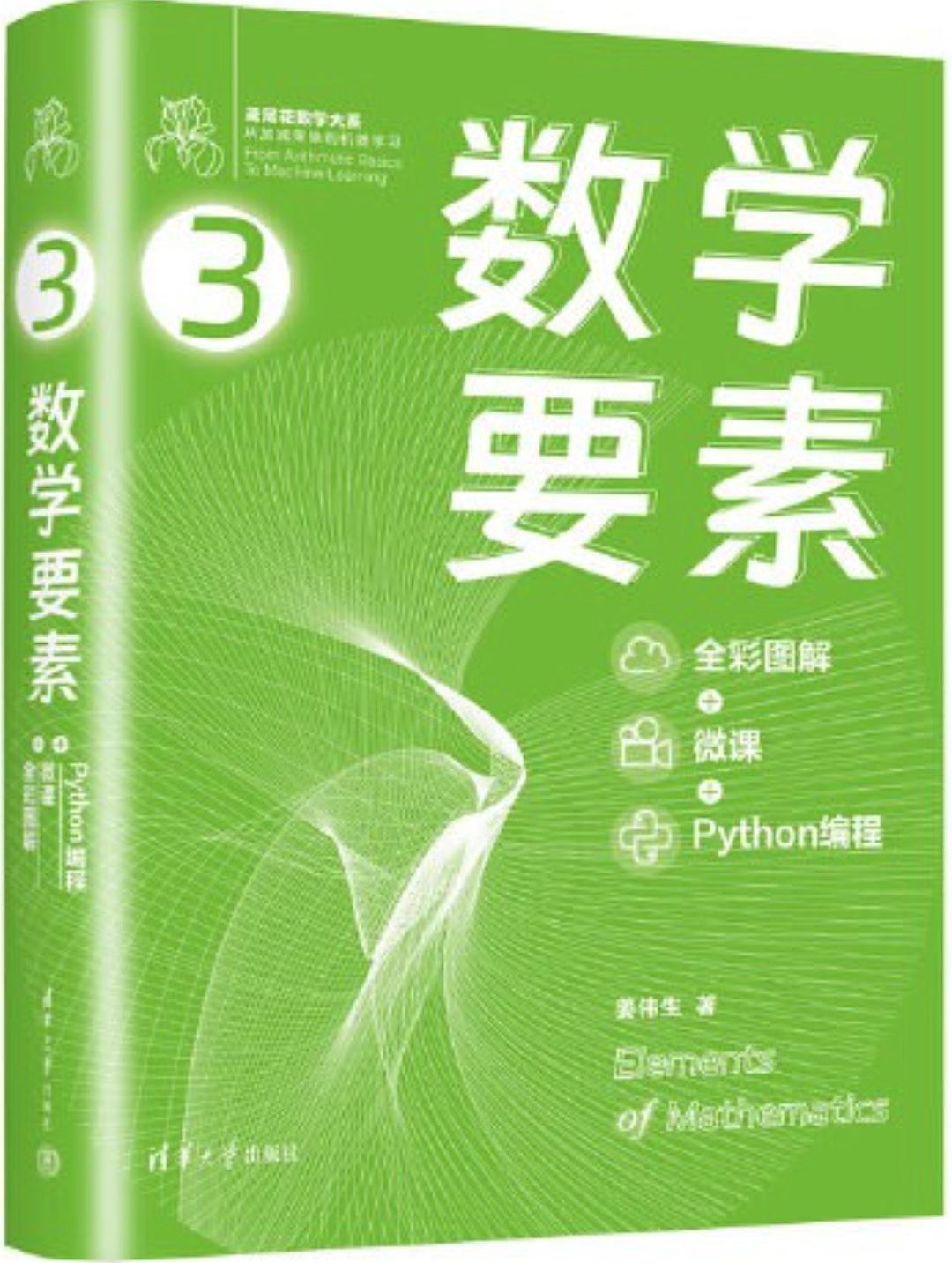 数学要素 : 全彩图解 + 微课 +Python 编程