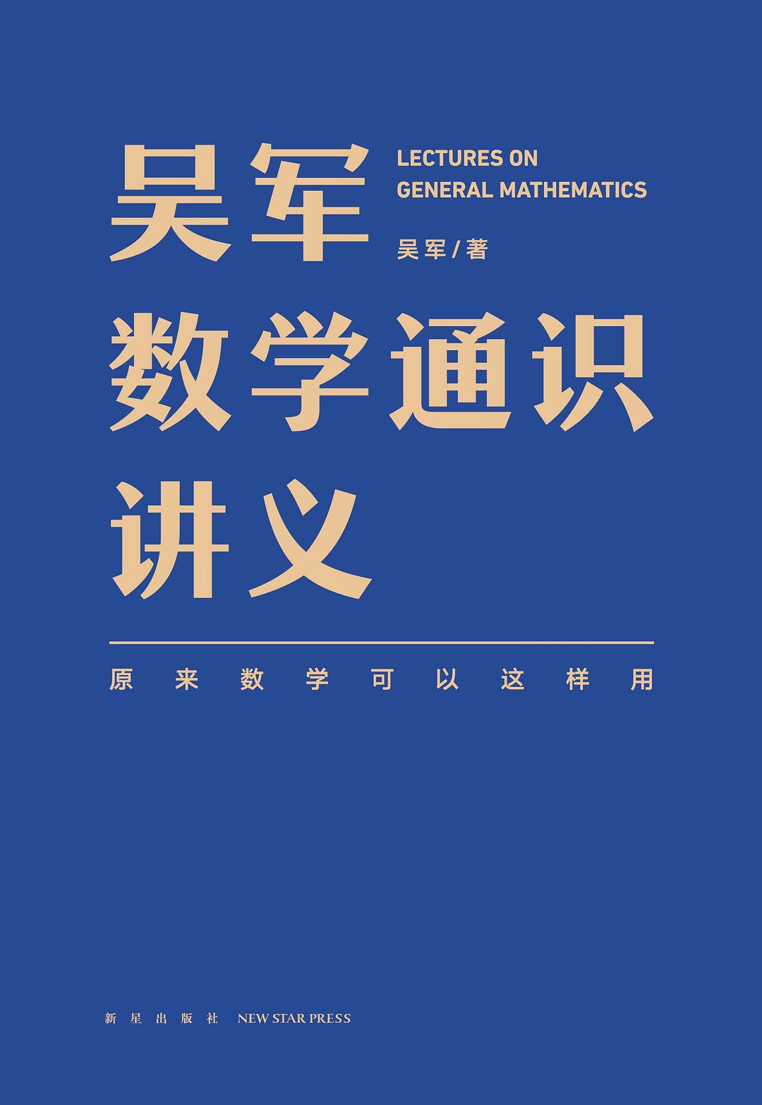 吴军数学通识讲义 : 原来数学可以这样用