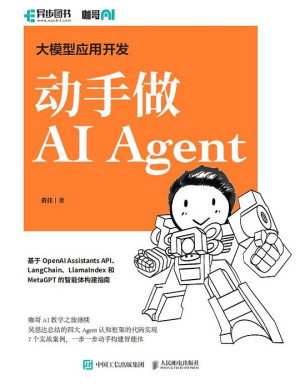 大模型应用开发：动手做 AI Agent封面图