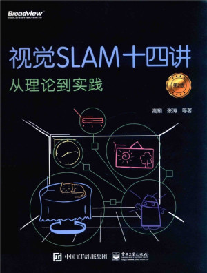 视觉SLAM十四讲从理论到实践 第2版