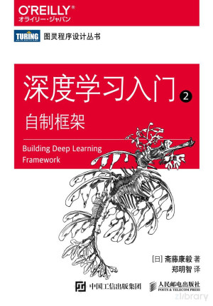 深度学习入门2：自制框架封面图