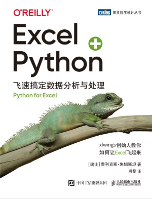 Excel Python：飞速搞定数据分析与处理封面图