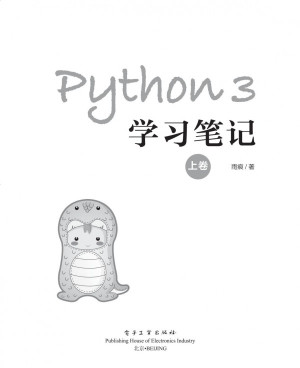 Python 3学习笔记（上卷）