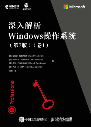 深入解析Windows操作系统（第7版）（卷1）