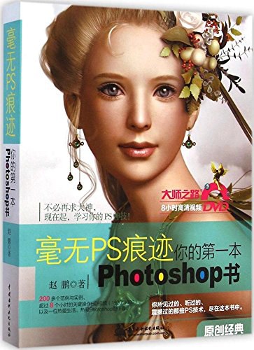 毫无PS痕迹 : 你的第一本Photoshop书