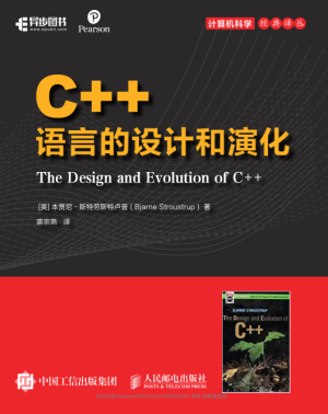 C++语言的设计和演化